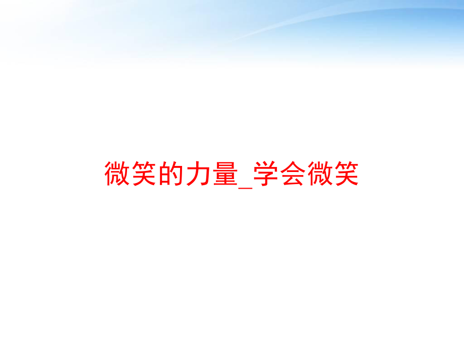 微笑的力量-学会微笑课件.ppt_第1页