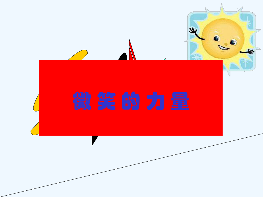 微笑的力量-学会微笑课件.ppt_第2页