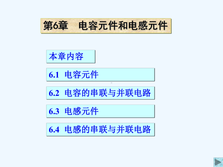 第06章电容元件和电感元件课件.ppt_第1页