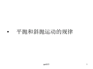 平抛和斜抛运动的规律课件.ppt