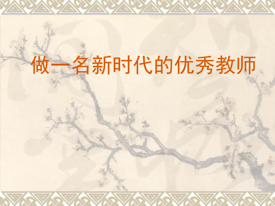 做一名新时代的优秀教师课件.ppt_第1页