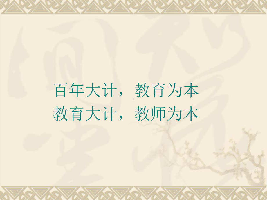 做一名新时代的优秀教师课件.ppt_第2页