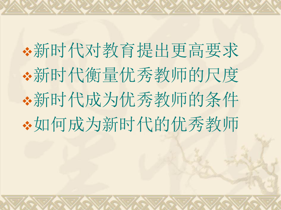 做一名新时代的优秀教师课件.ppt_第3页