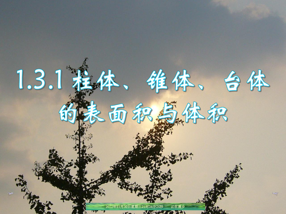 新教材人教A版高中数学必修二-空间几何体的表面积与体积课件.pptx_第3页