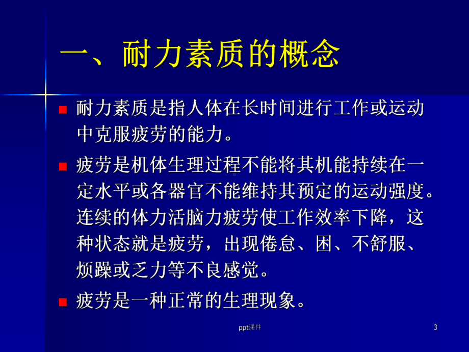 耐力素质训练课件.ppt_第3页