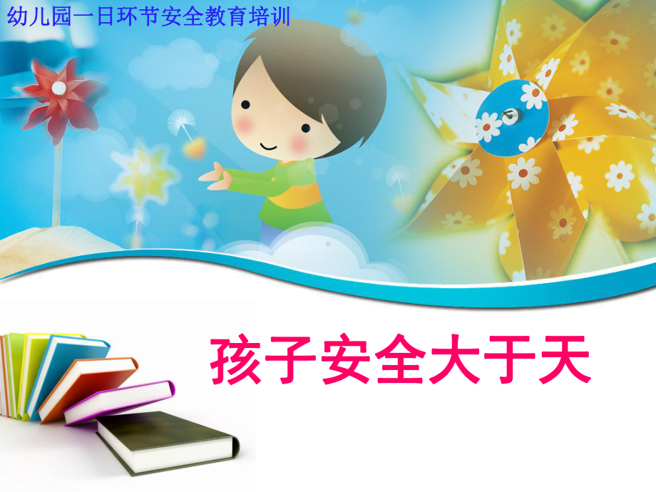 幼儿园教师安全教育培训全课件.ppt_第1页