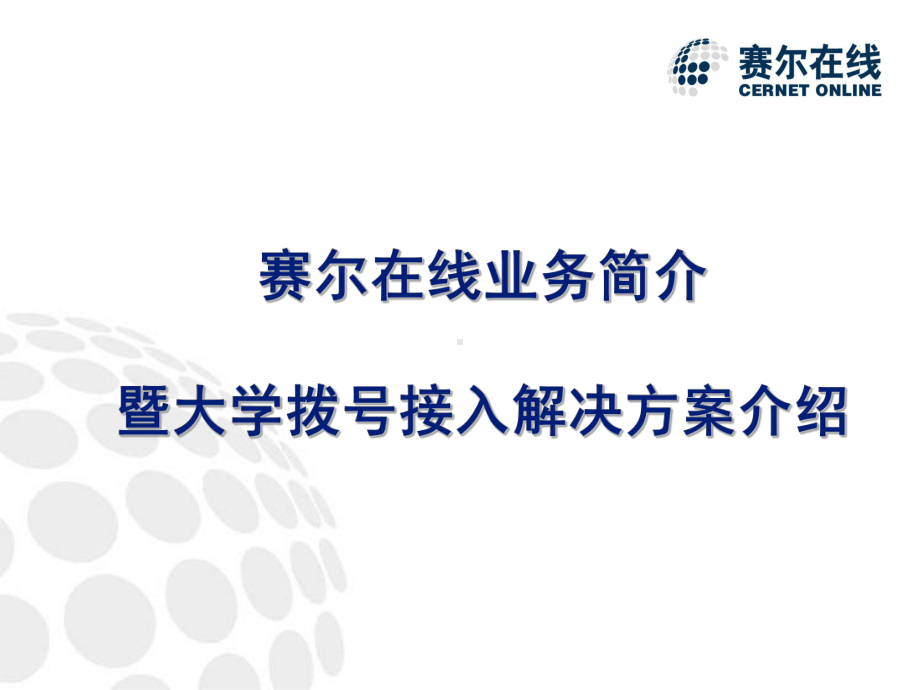 赛尔在线业务简介暨大学拨号接入解决方案介绍课件.pptx_第1页