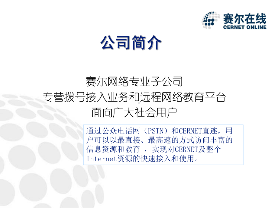 赛尔在线业务简介暨大学拨号接入解决方案介绍课件.pptx_第2页