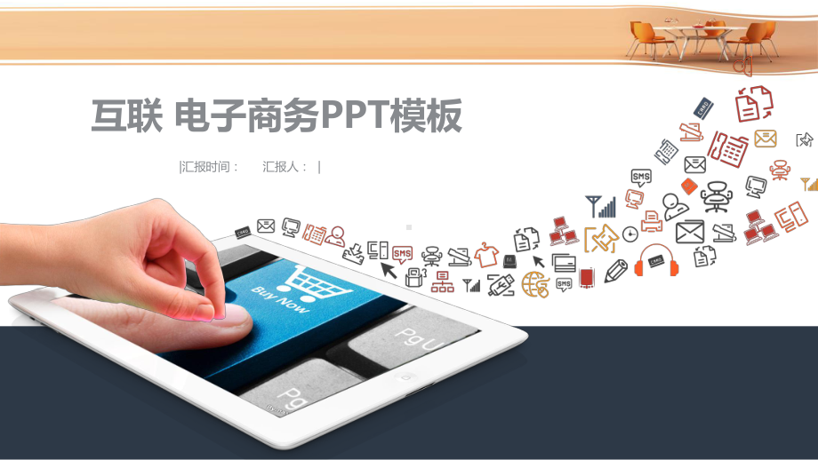 互联网营销电子工作总结汇报计划高端创意模板课件.pptx_第1页