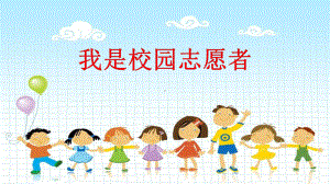 小学综合实践活动《会服务活动-2我是校园志愿者》优质课件-9.pptx