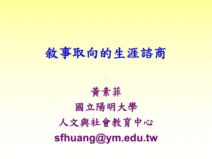 叙事取向的生涯咨商课件.ppt