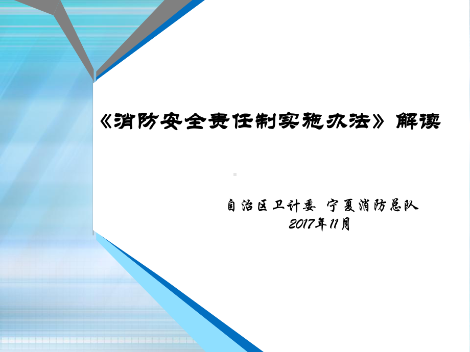 卫计委消防安全责任制实施办法解读-宁夏回族自治区卫生和计划课件.ppt_第1页