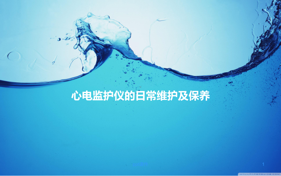 心电监护仪的日常维护及保养课件.ppt_第1页