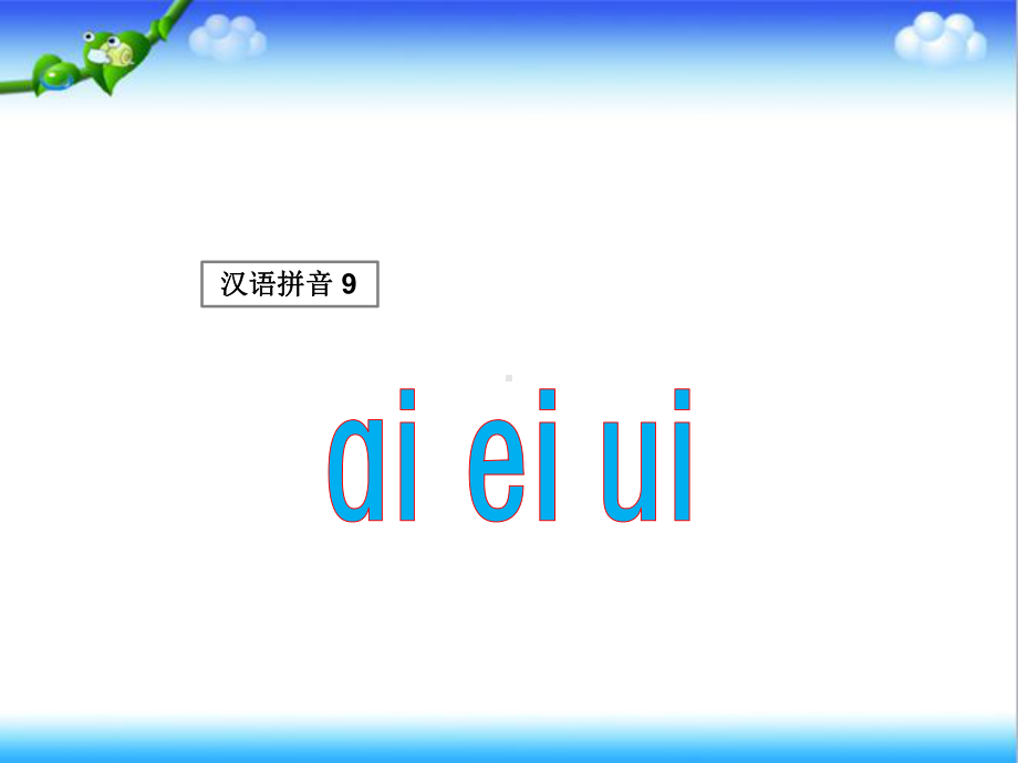 最新部编人教版小学语文一年级上册公开课课件1aieiui.ppt_第1页