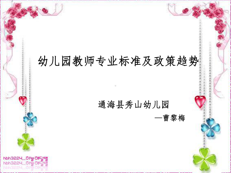 幼儿园教师专业标准及政策趋势课件.ppt_第1页