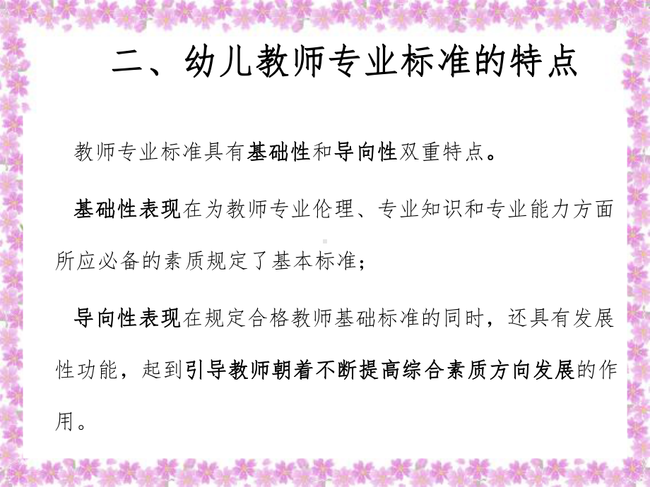 幼儿园教师专业标准及政策趋势课件.ppt_第3页