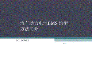 动力电池-BMS-均衡-对比课件.ppt