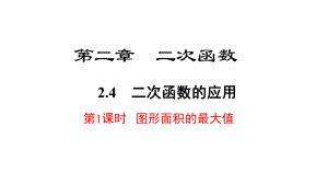 二次函数的应用《图形面积的最大值》课件.pptx