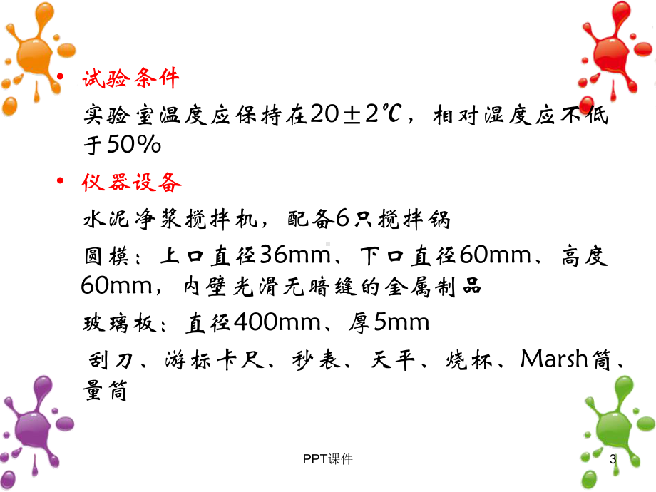 混凝土外加剂适应性试验课件.ppt_第3页