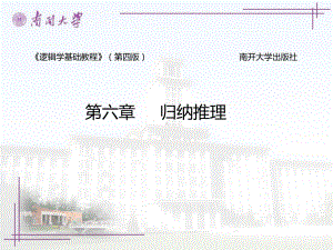 逻辑学基础教程课件—归纳推理.ppt