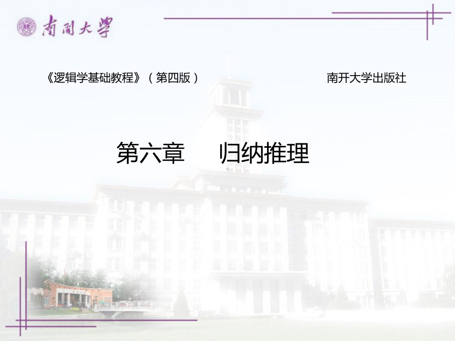 逻辑学基础教程课件—归纳推理.ppt_第1页