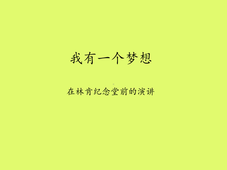 河大版九年级(初三)语文上册：我有一个梦想-在林肯纪念堂前的演讲课件.ppt_第1页