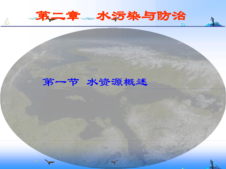 水污染及防治课件.ppt_第2页