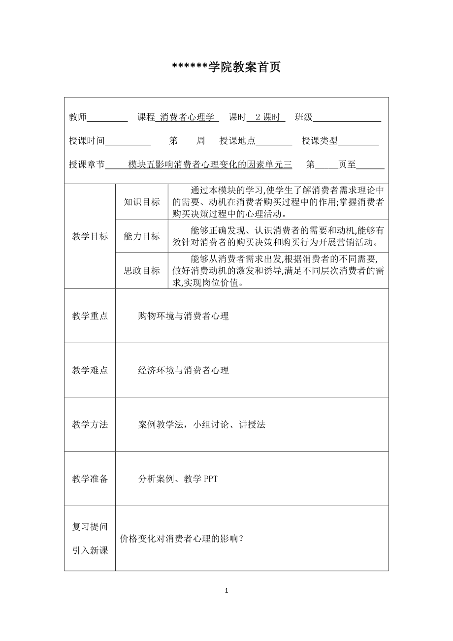 《消费者心理学》教案12.docx_第1页