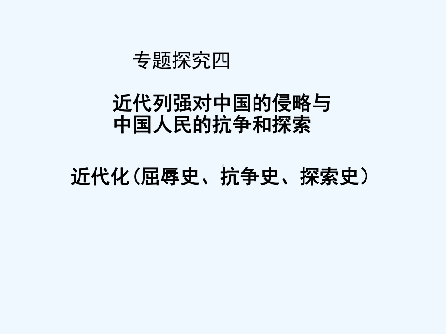 专题探究四-近代化(屈辱史抗争史探索史)课件.ppt_第1页