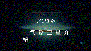 气象卫星介绍课件.ppt