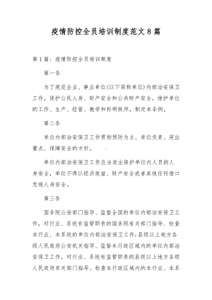 疫情防控全员培训制度范文8篇.docx