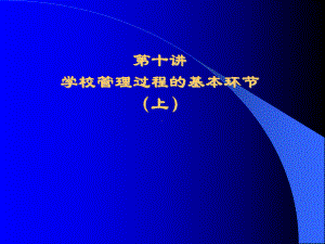 学校管理过程的基本环节课件.ppt