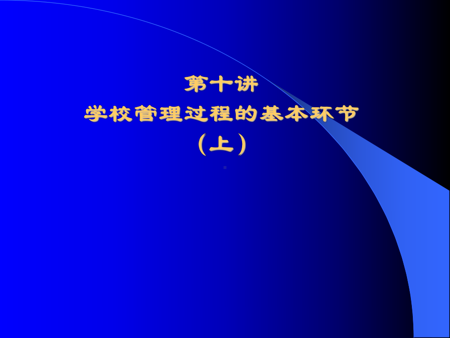 学校管理过程的基本环节课件.ppt_第1页