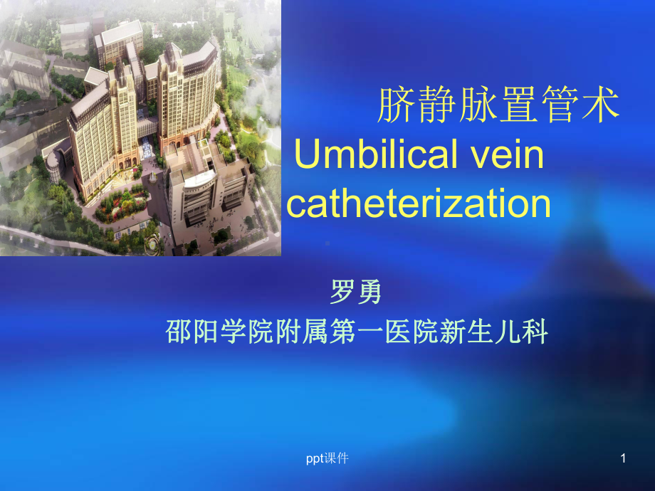 脐静脉置管课件.ppt_第1页