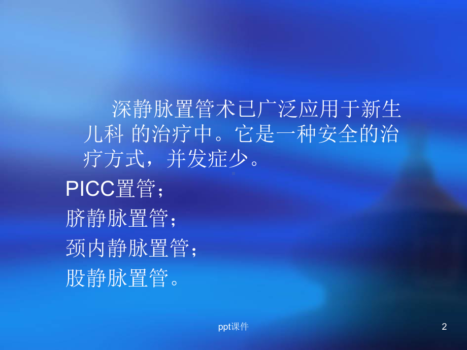 脐静脉置管课件.ppt_第2页