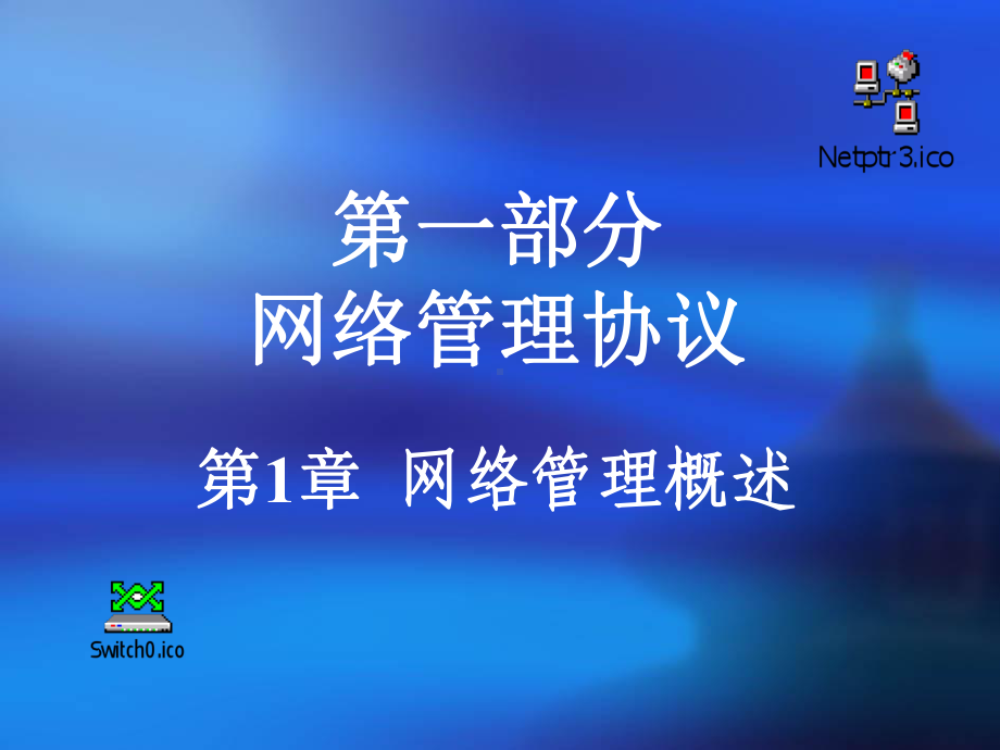 课件-第一部分网络管理协议第1章-网络管理概述.ppt_第1页