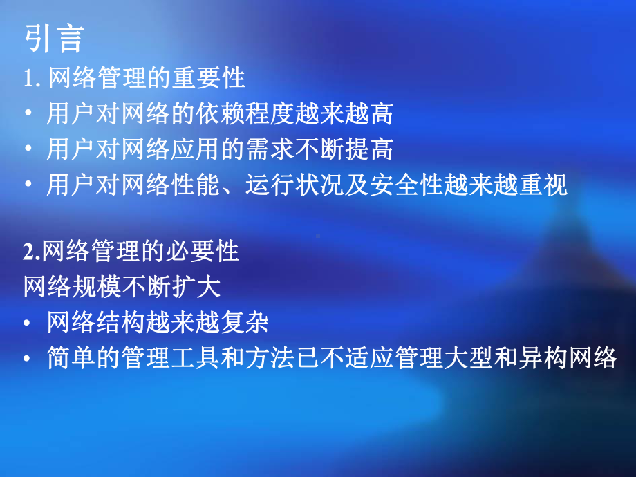 课件-第一部分网络管理协议第1章-网络管理概述.ppt_第2页