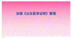 加强出生医学证明管理课件.ppt