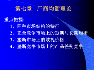 第七章-厂商均衡理论课件.ppt