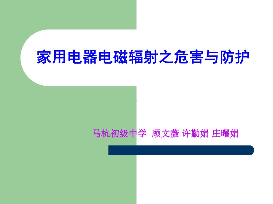 家电电磁辐射的危害与防护课件.ppt_第1页