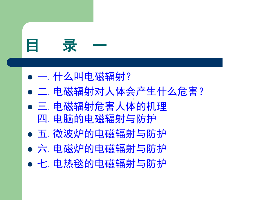 家电电磁辐射的危害与防护课件.ppt_第2页