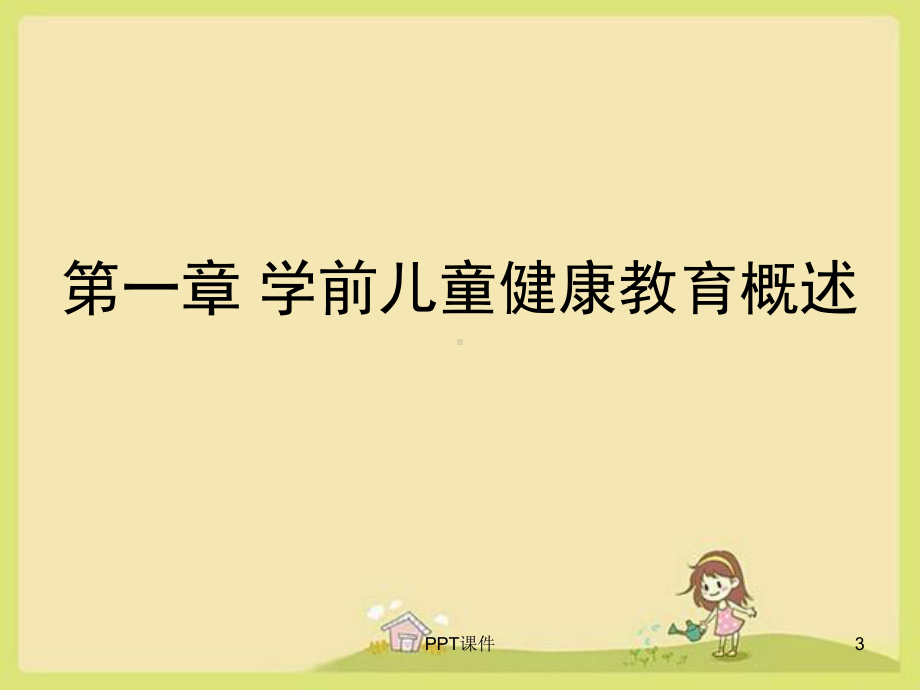 学前儿童健康教育课件-002.ppt_第3页