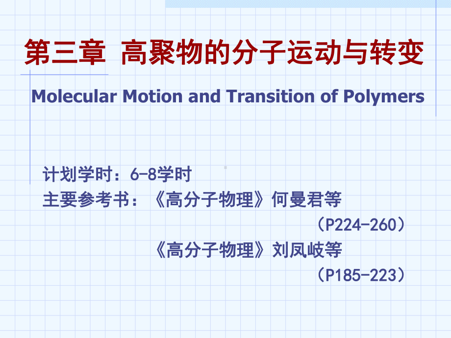 高分子的运动课件.ppt_第1页