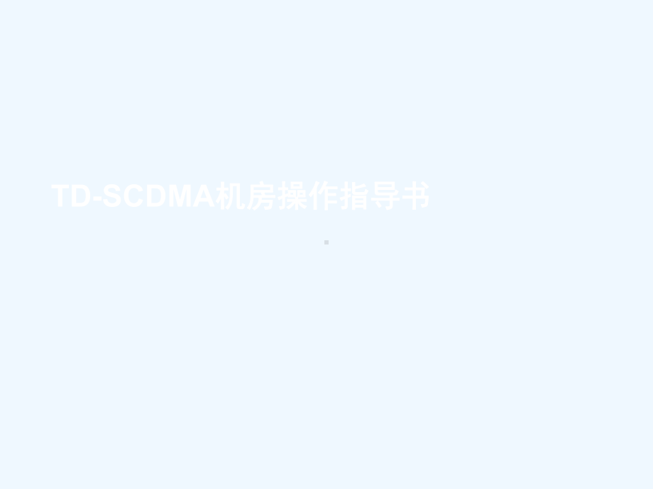 华为TD-SCDMA机房操作指导书DRNC课件.ppt_第1页