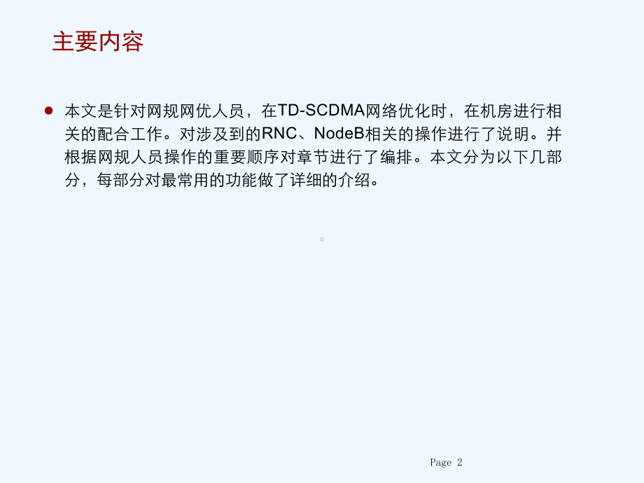 华为TD-SCDMA机房操作指导书DRNC课件.ppt_第3页