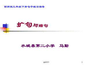 扩句和缩句课件.ppt