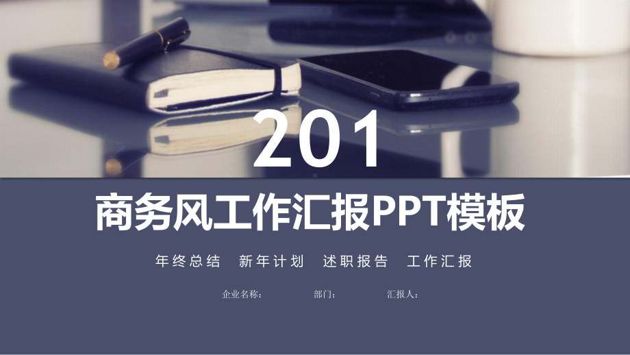 风工作总结汇报计划汇报介绍高端创意模板课件.pptx_第1页