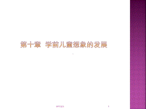 第十章-学前儿童想象的发展课件.ppt