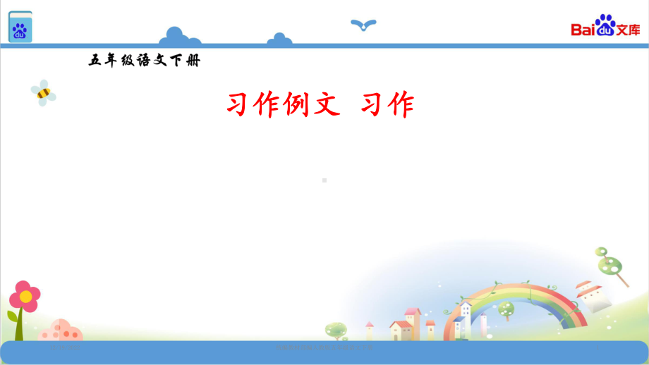 统编版五年级语文下册第五单元习作例文-习作课件.ppt_第1页