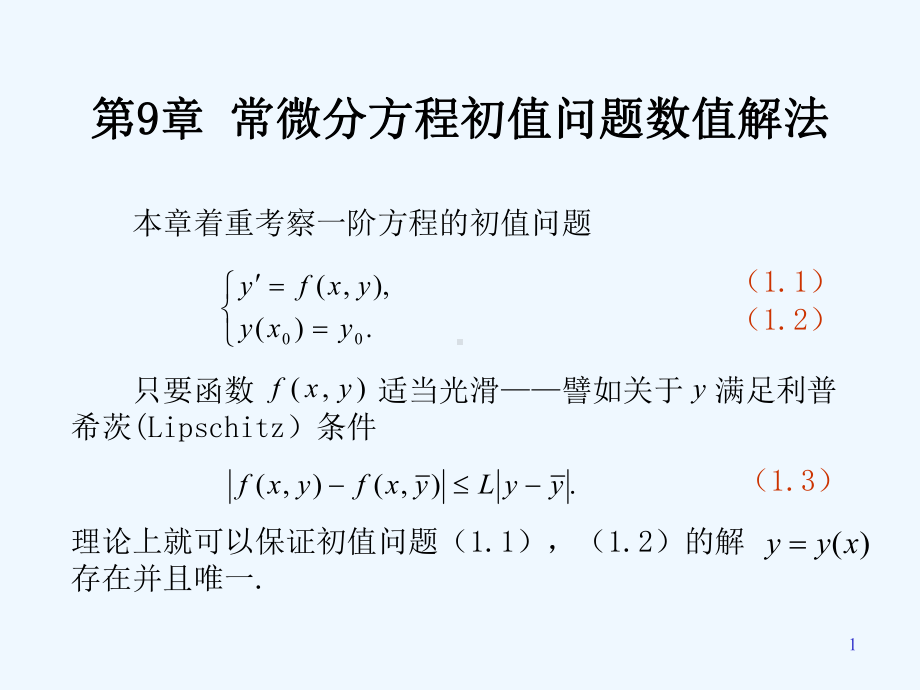 数值分析课件第九章.ppt_第1页